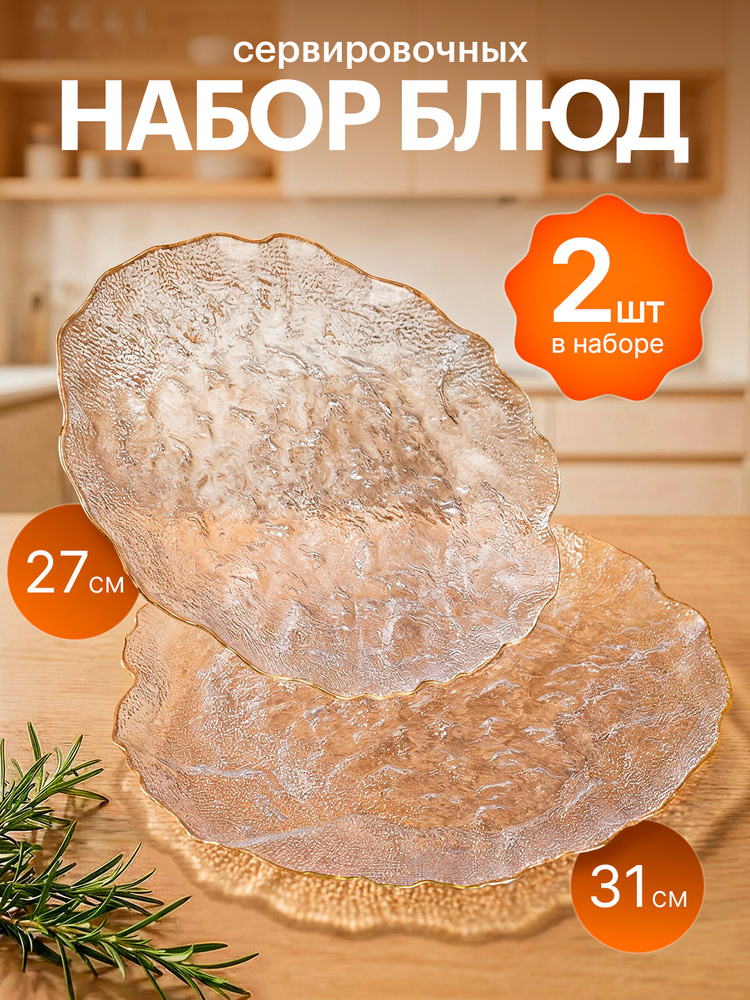 AMI MEBEL Блюдо сервировочное 31 см стекло 2 шт #1