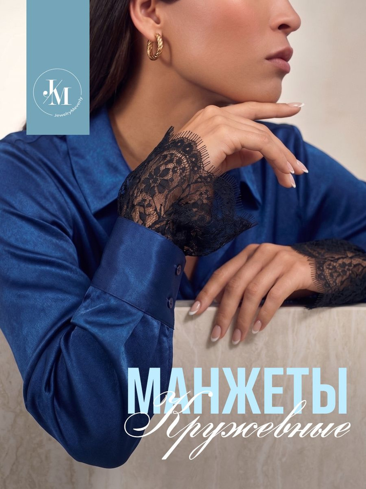Манжет одежный JewelryMeverly #1