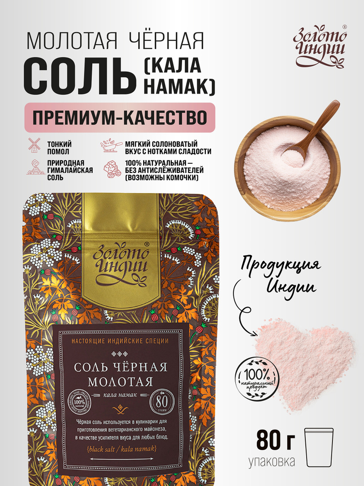 Соль вулканическая чёрная (Black salt Powder) Индия 80 г #1