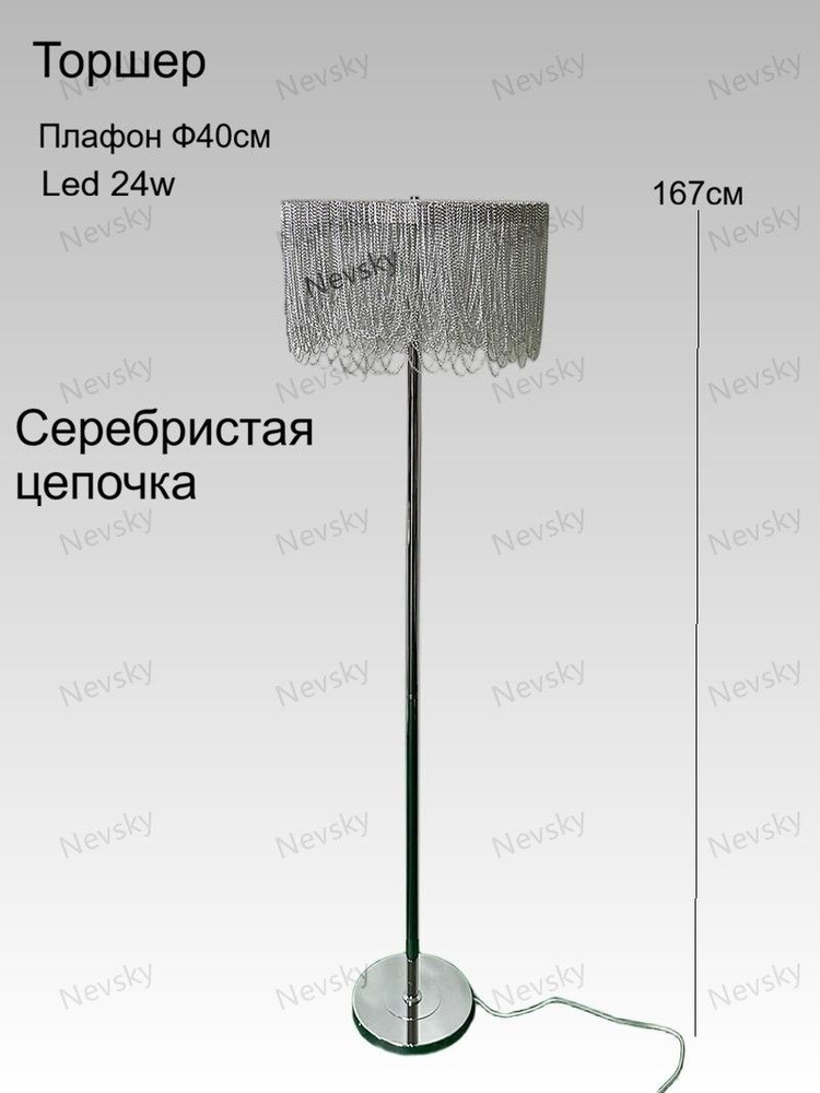 Торшер с кисточкой цепочка в цвете серебра Серебристая подвеска #1