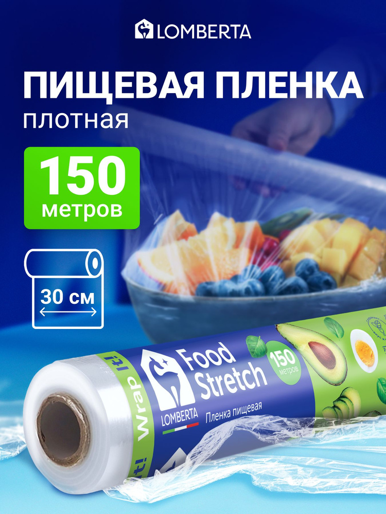 Пищевая пленка в рулоне плотная стрейч для обертывания и упаковки Lomberta, 150 м х 30 см #1
