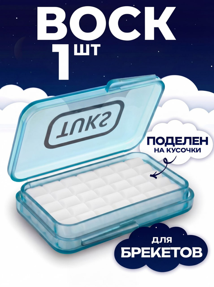 Воск для брекетов ортодонтический TUKS набор для брекетов #1