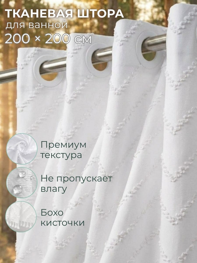 Штора для ванной 200х200см тканевая однотонная белая #1
