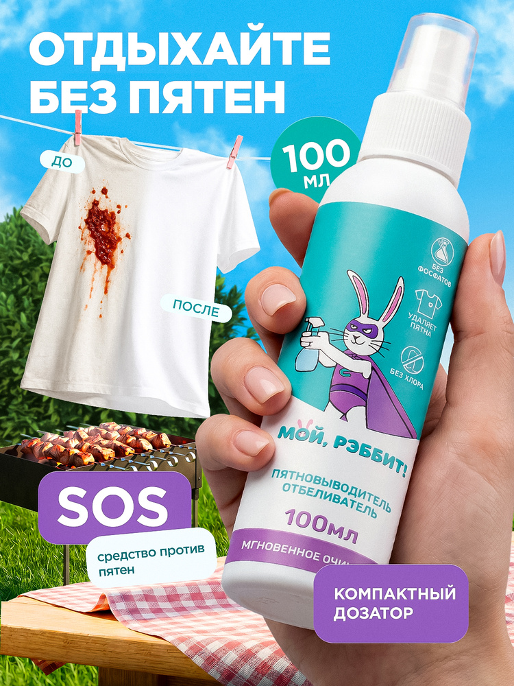 Кислородный пятновыводитель спрей, 100 мл #1