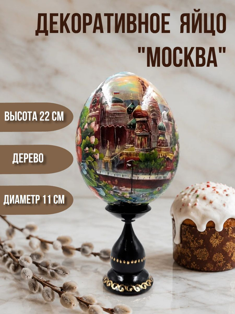 Декоративное деревянное яйцо "Москва" #1
