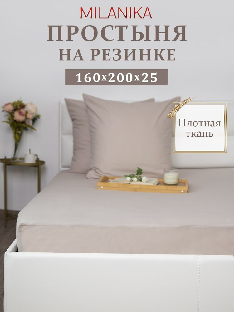Простынь на резинке 160х200 поплин хлопок MILANIKA Карамель #1