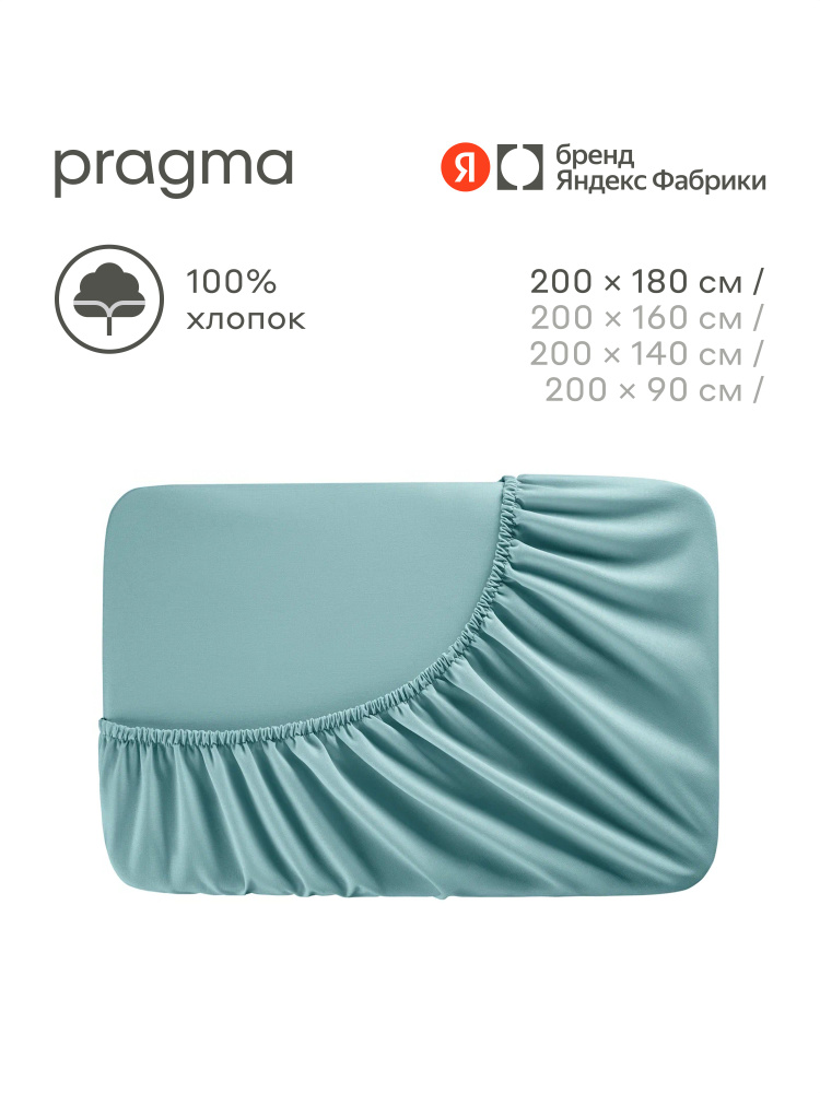 Простыня на резинке Pragma Erneby, бирюзовый, 180х200 см, Яндекс Фабрика #1