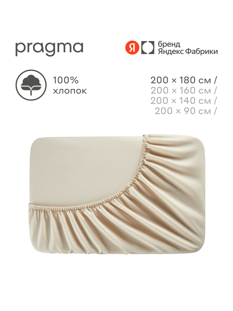Простыня на резинке Pragma Erneby, бежевый, 180х200 см, Яндекс Фабрика #1