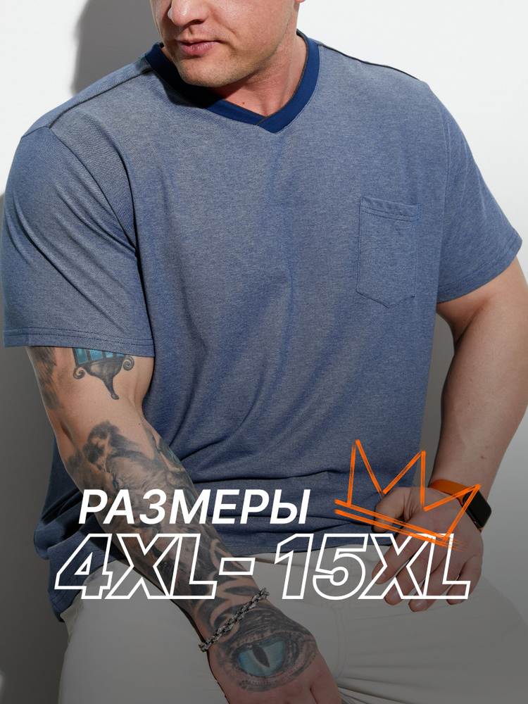 Футболка MR. BIGMAN больших размеров 58-80, с карманом #1