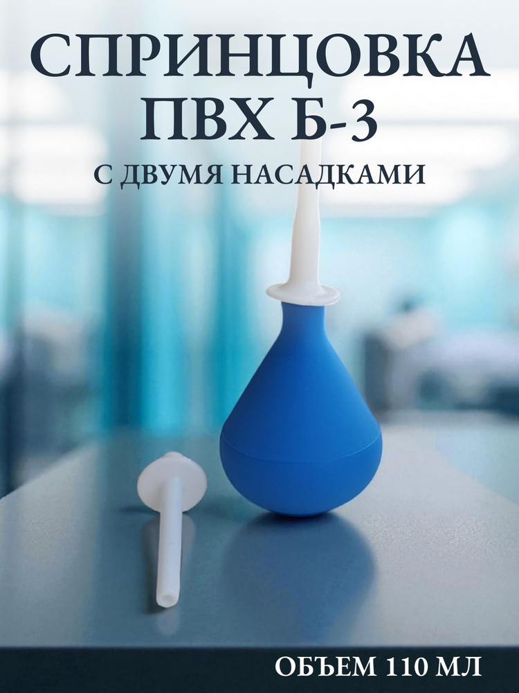 Спринцовка ПВХ с двумя наконечниками Б-3 (110 мл) АЛЬФАПЛАСТИК #1