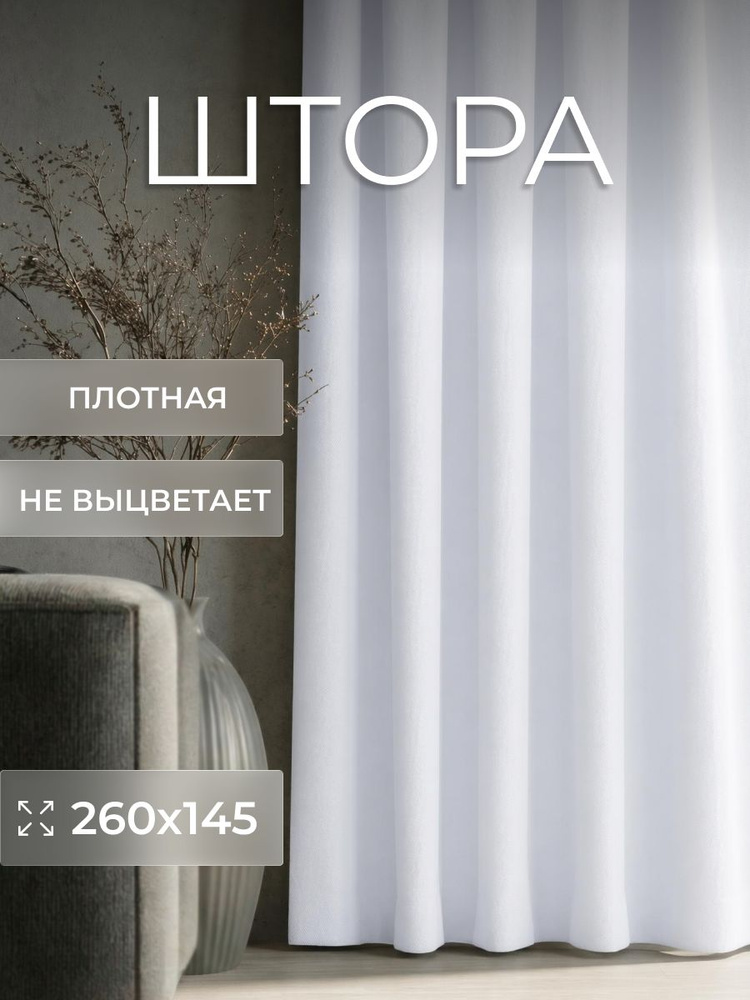 Штора для комнаты 260*145см однотонная Axola, белая #1