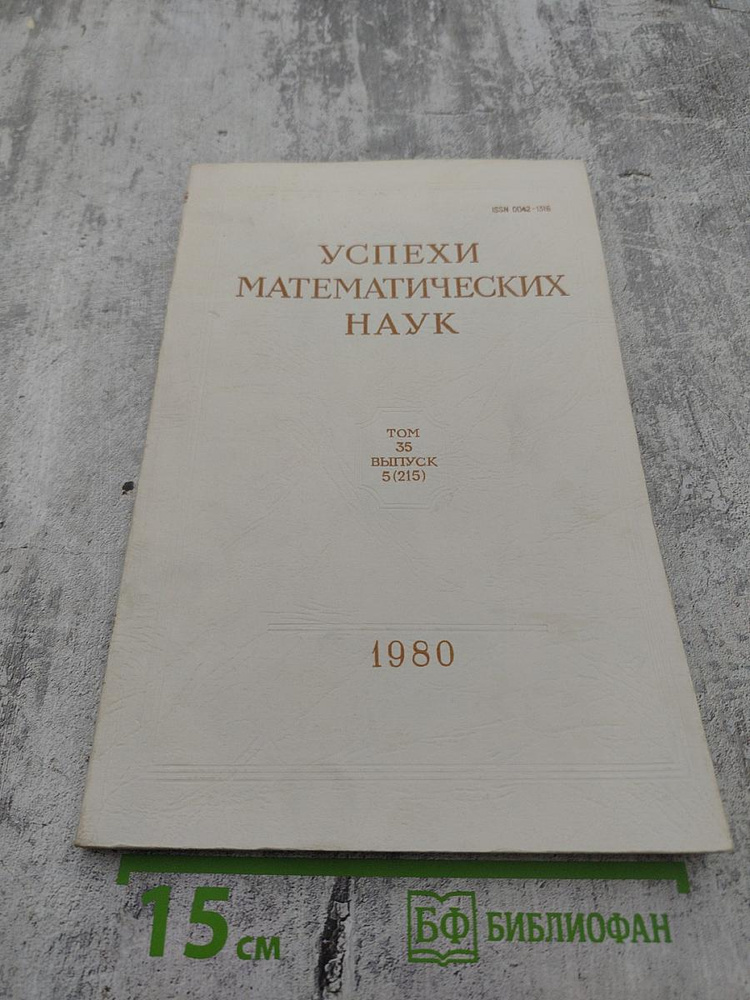 Успехи математических наук. Том 35, Выпуск 5 (215) | Книга б/у #1