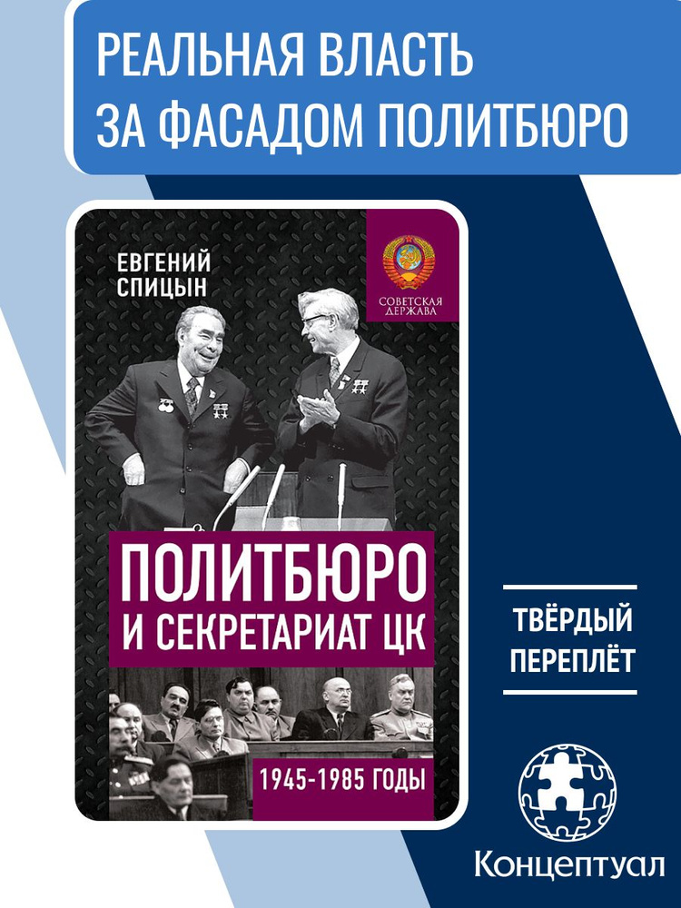 Политбюро и Секретариат ЦК в 1945-1985 гг.: люди и власть | Спицын Евгений Юрьевич #1