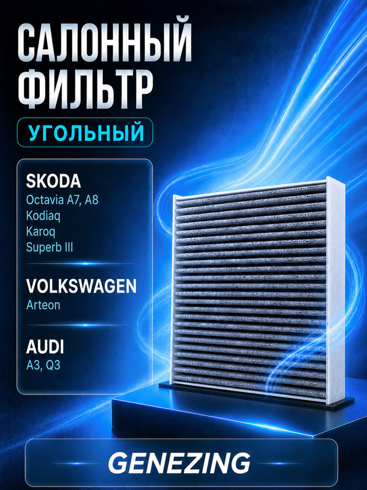 Салонный фильтр угольный для Шкода Октавия А7, Skoda Octavia A7, Шкода Кодиак , Skoda Kodiaq, Фольксваген #1