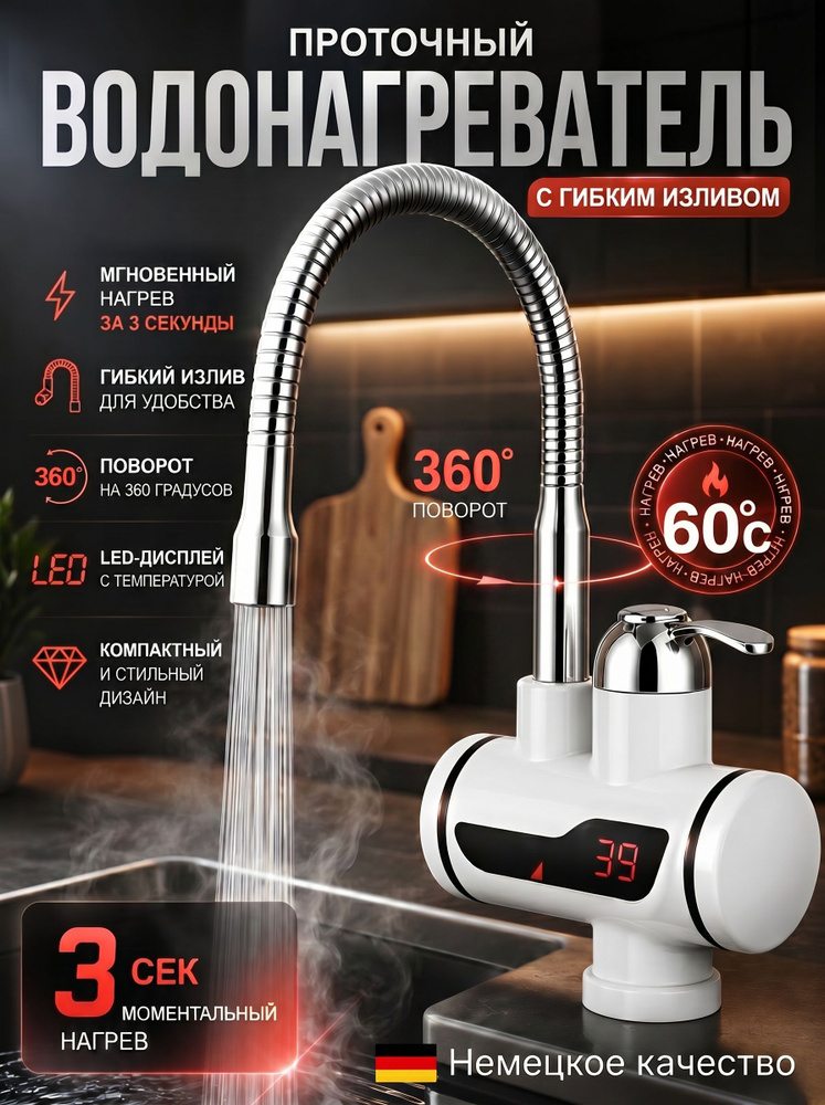 Проточный водонагреватель-кран, 3 л./м.,/ Гибкий кран, нагреватель для горячей воды/ 3кВт, с LED дисплеем/ #1