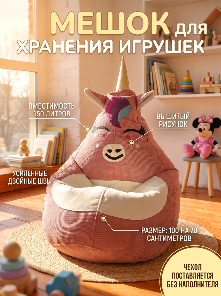 Мешок для хранения игрушек в детской - единорог #1