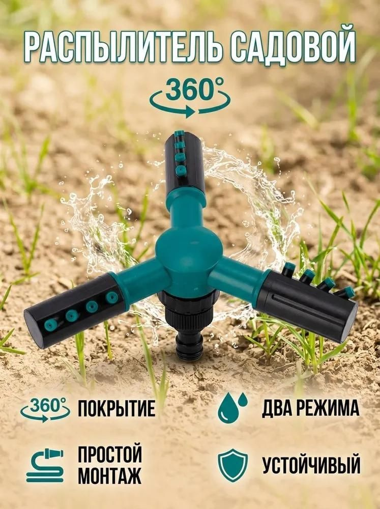 Разбрызгиватель, дождеватель #1