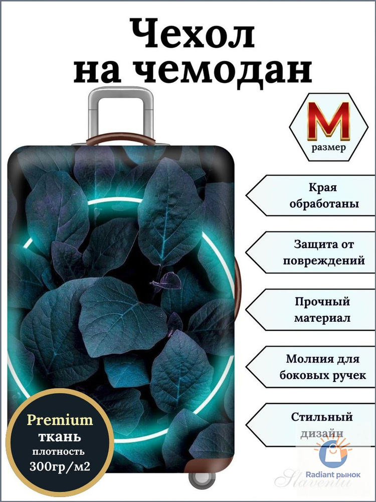 Чехол для чемодана #1