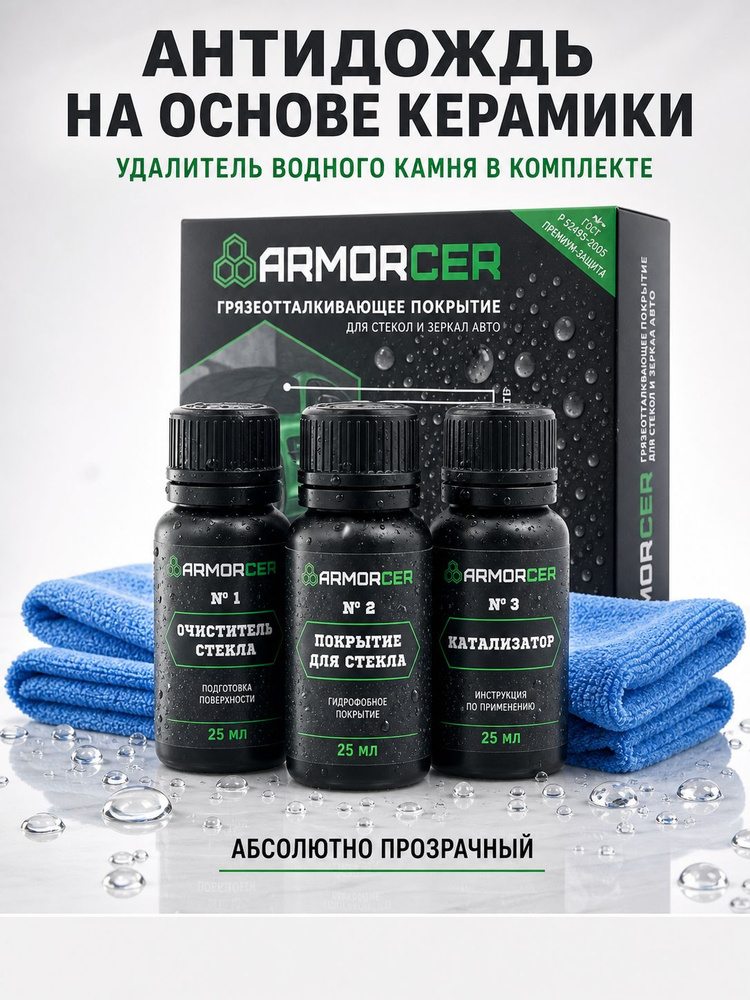 антидождь для стекол автомобиля ARMORCER FIS набор подарочный очиститель водного камня входит в комплект #1