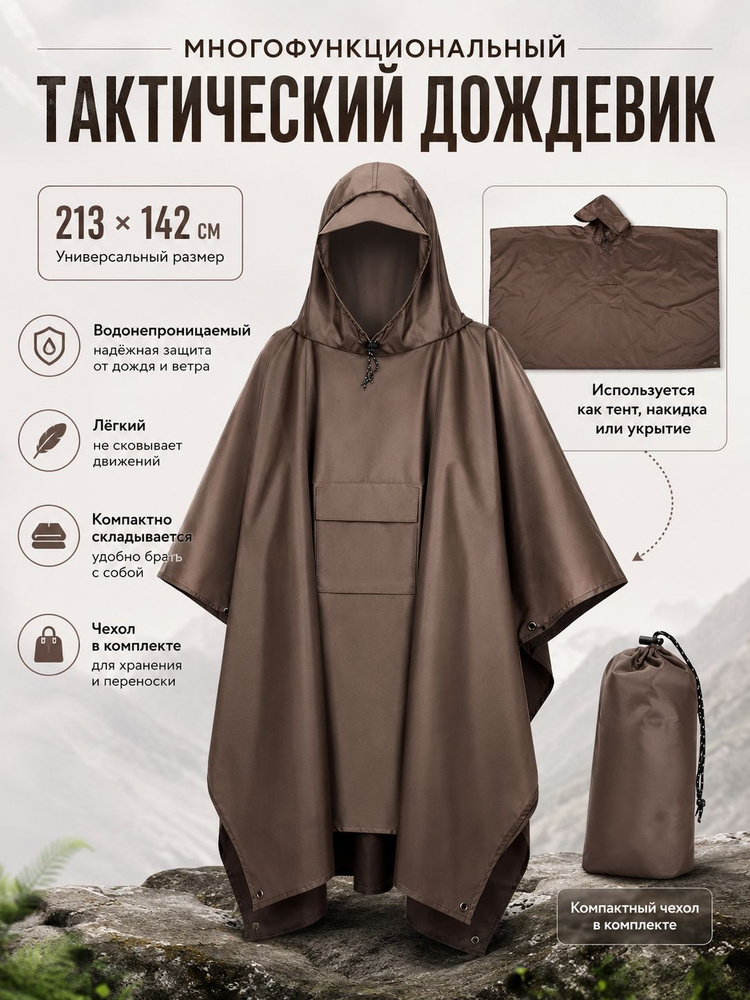 Дождевик #1