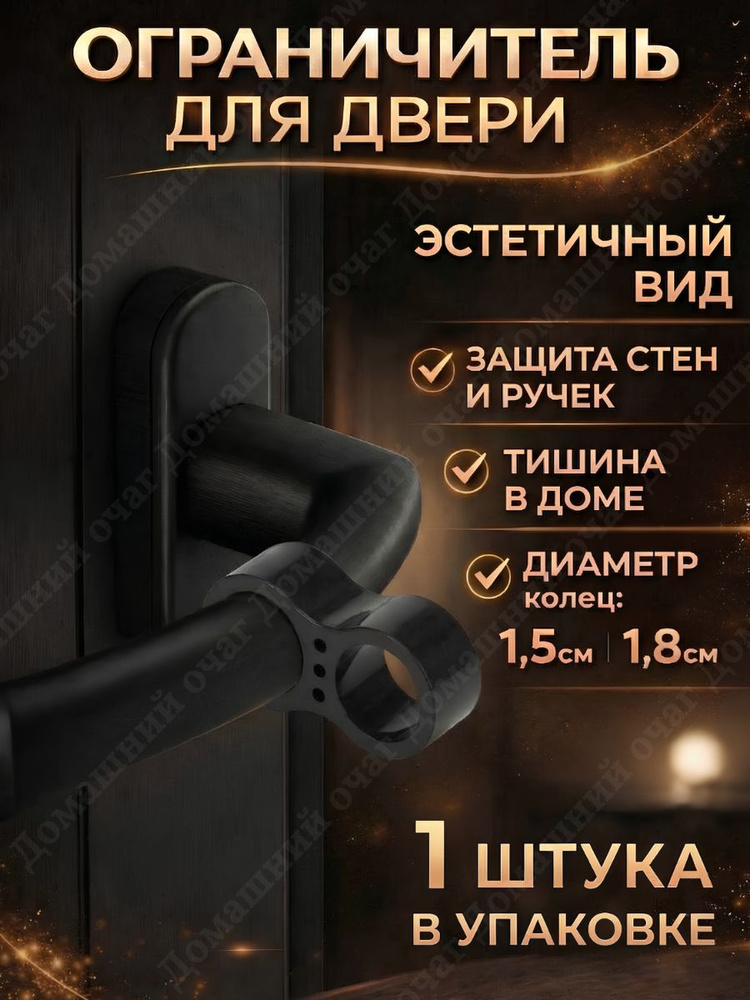 Ограничитель для двери на ручку, стоппер силиконовый демпфер, фиксатор чёрный, двойной, 1 шт. #1