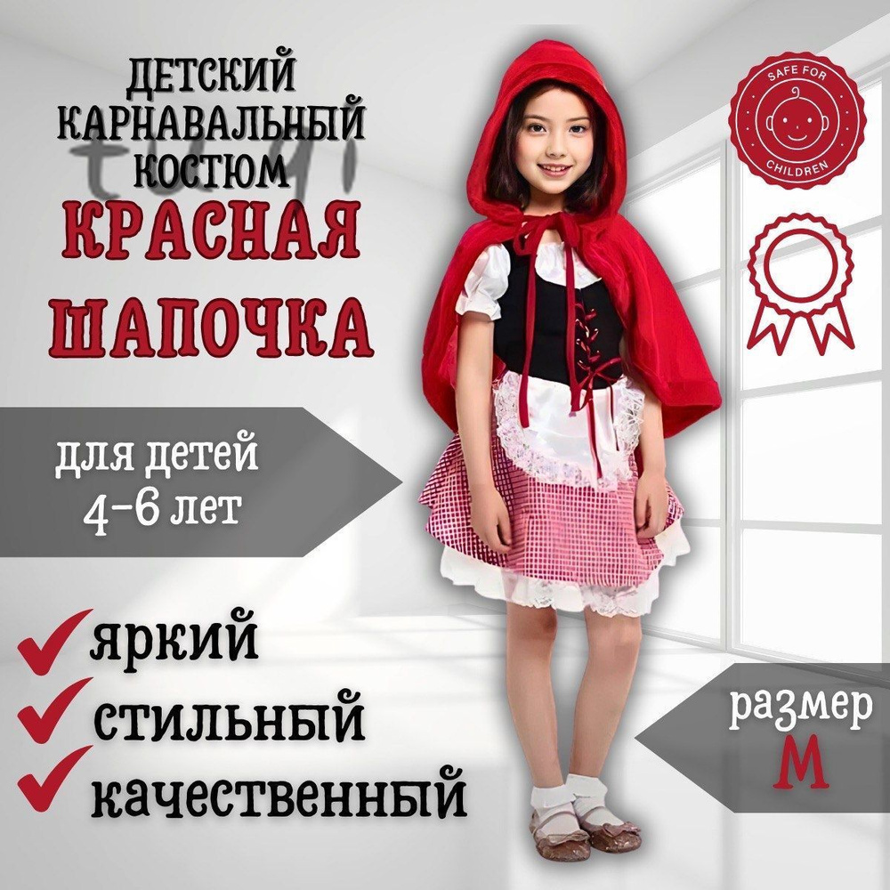 Карнавальная одежда Красная Шапочка #1