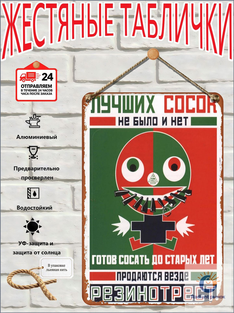 Декоративная алюминиевая табличка винтажная в стиле СССР #1