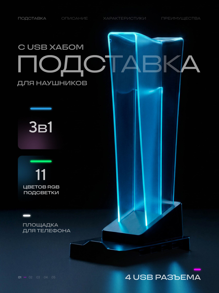 Подставка для наушников с подсветкой RGB #1