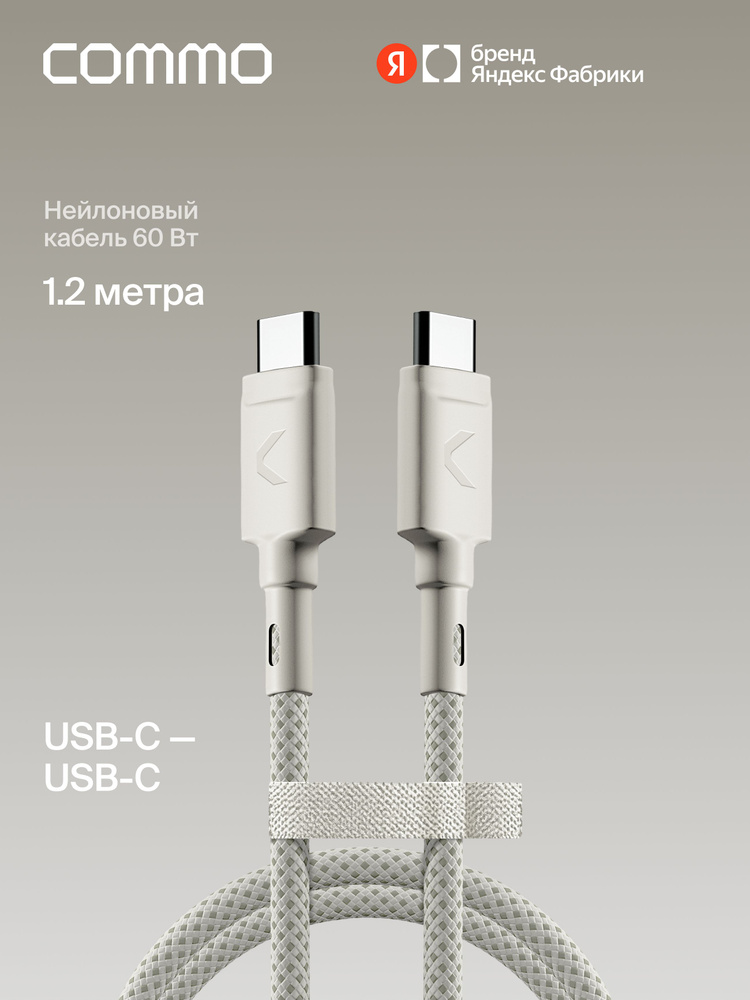 Кабель COMMO Range Cable USB-C USB-C, 1.2 м, Light Gray (светло-серый), Яндекс Фабрика #1