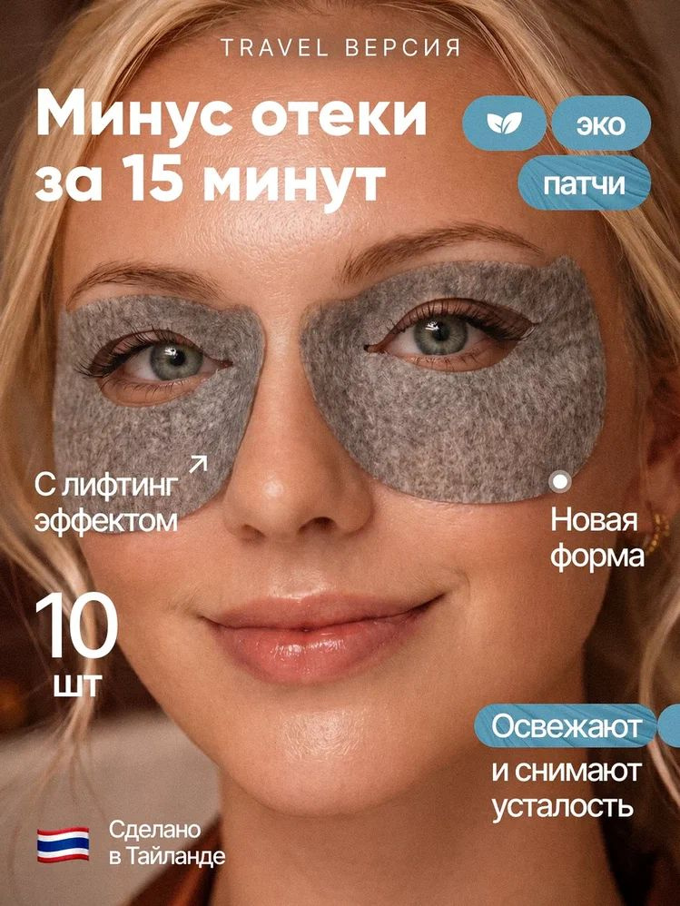 Патчи для глаз от отеков и морщин #1