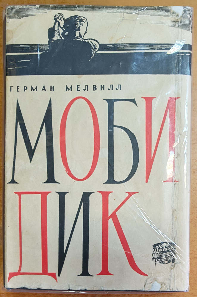 Моби Дик #1