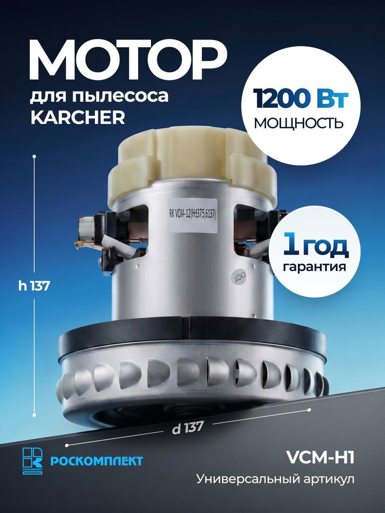 Двигатель (мотор) для пылесоса Karcher WD2/WD3 1200 Вт, моющий, без юбки #1