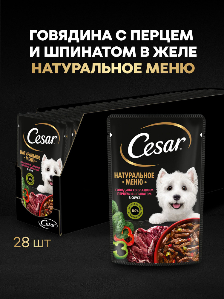 Влажный корм для собак Cesar Натуральная коллекция говядина с паприкой и шпинатом в соусе 28 шт по 80 #1