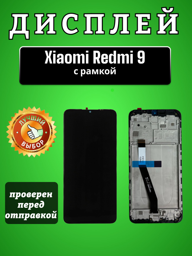 Дисплей для Xiaomi Redmi 9 (M2004J19G) в сборе с тачскрином и рамкой черный #1