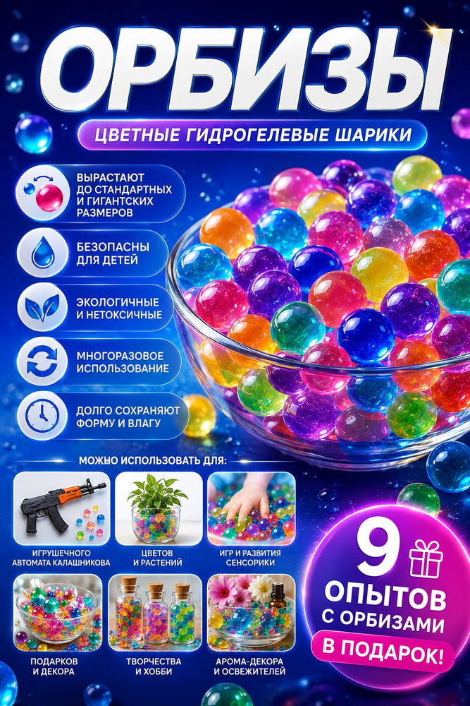 Орбизы, гидрогелевые шарики, орбизы для автомата #1