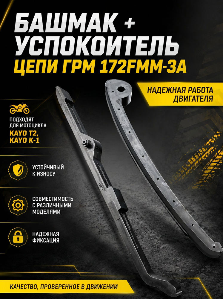 Башмак+успокоитель цепи ГРМ подходит для 172FMM-3A (CB250-F); подходит для Kayo T2, K-1 #1