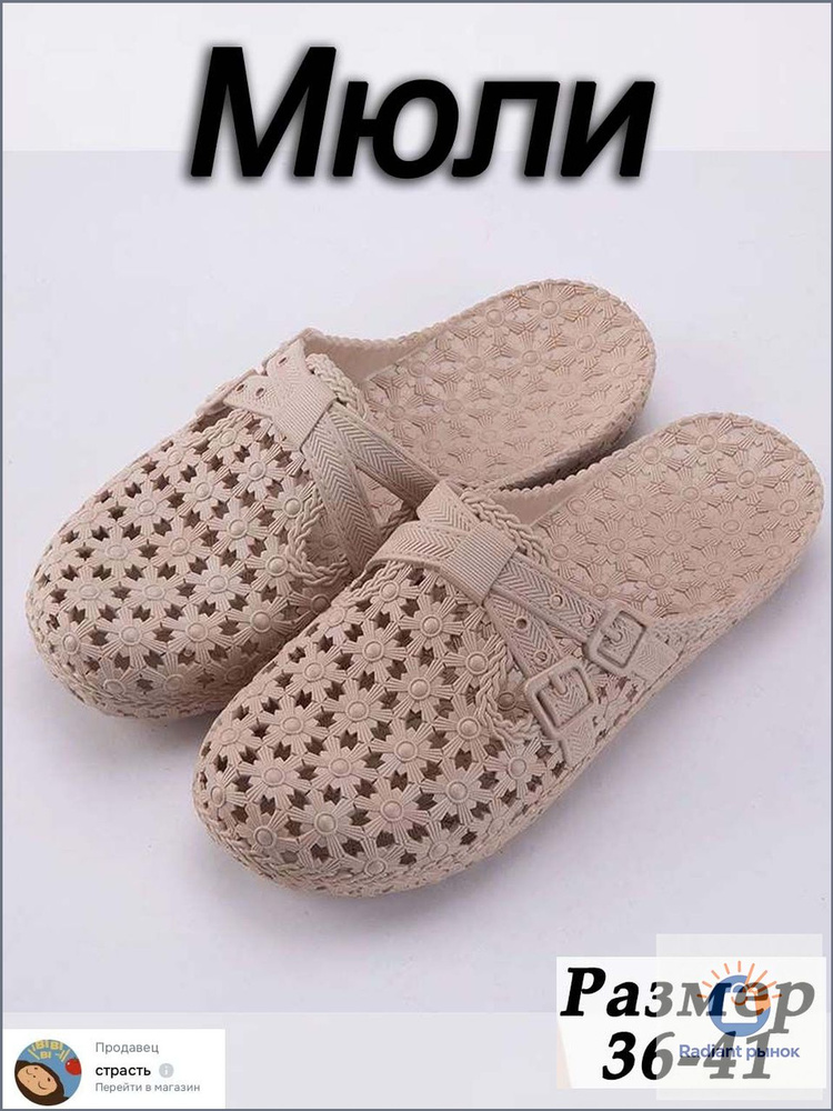 Мюли #1