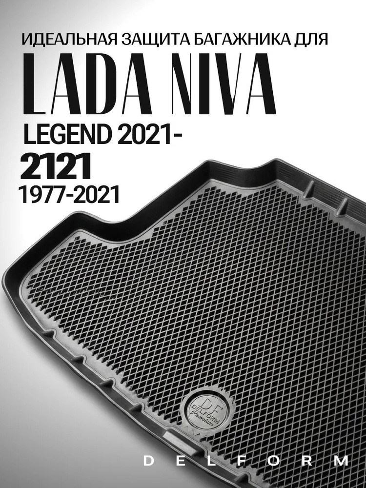 Коврик в багажник для автомобиля Нива 2121, Нива Легенд, Niva 2121, Niva Legend #1