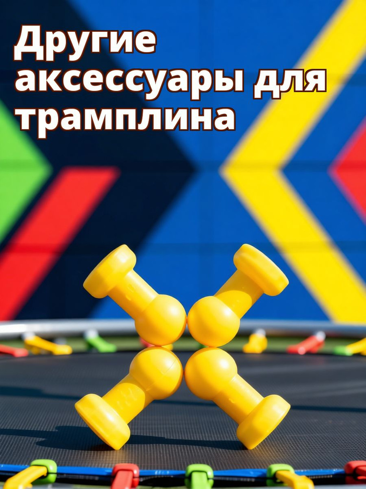 Жёлтые пластиковые колпачки для стальных труб детского батута, комплект из 4 шт, для защиты #1