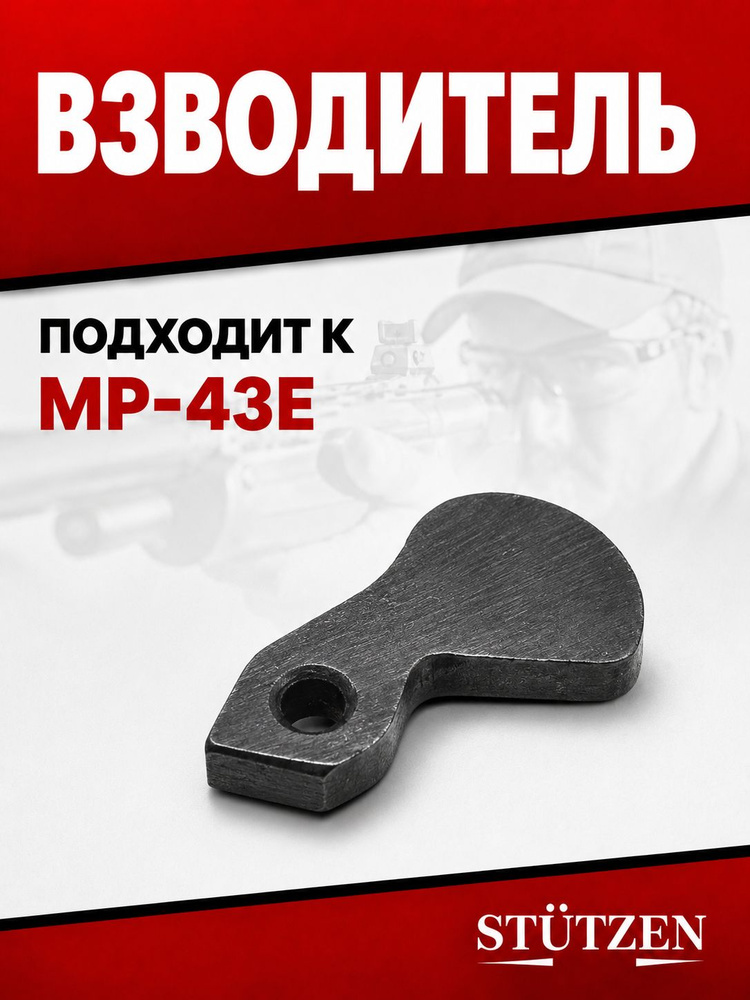 Взводитель МР-43Е #1