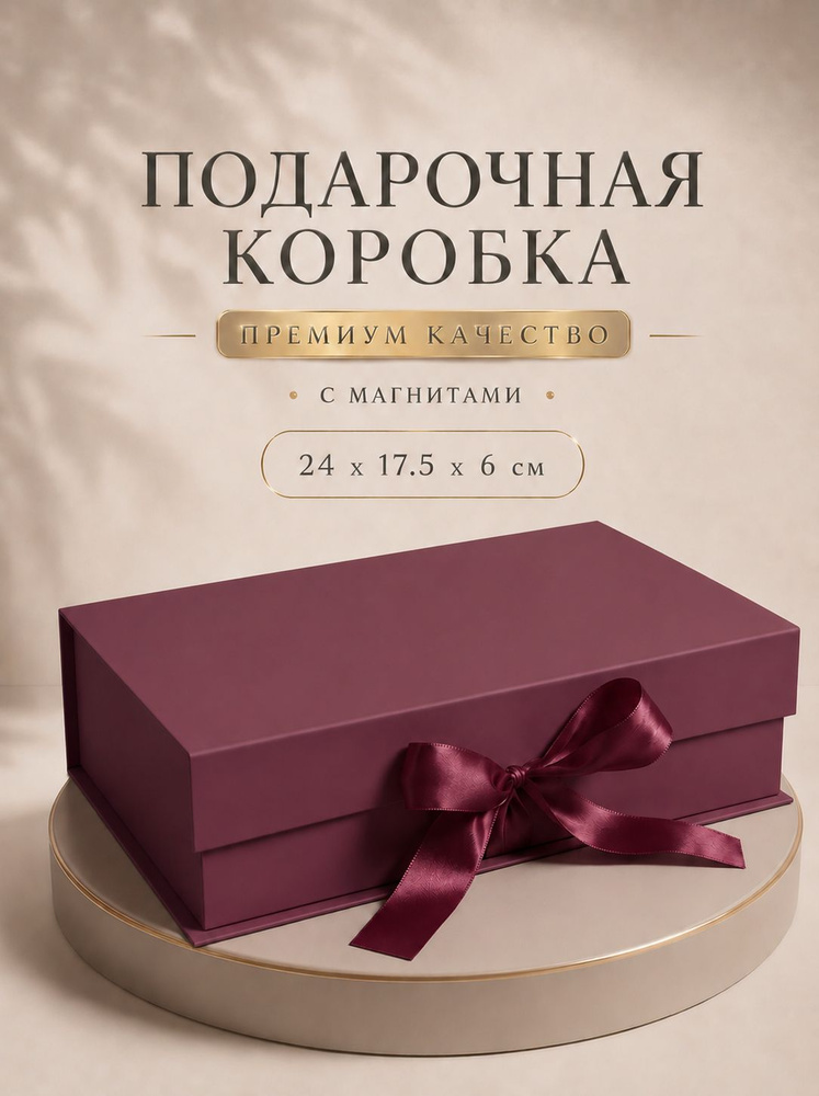 Коробка подарочная бордовая / коробка для подарка с магнитами, лентой, наполнителем #1