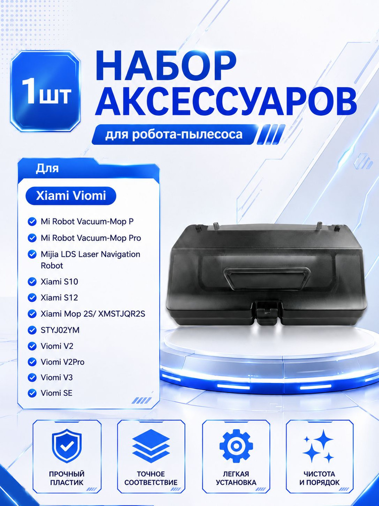 2 в 1 резервуар для воды и пылесборник для робота-пылесоса Xiaom Mi Robot Vacuum-Mop Pro / Mop p / Mop #1