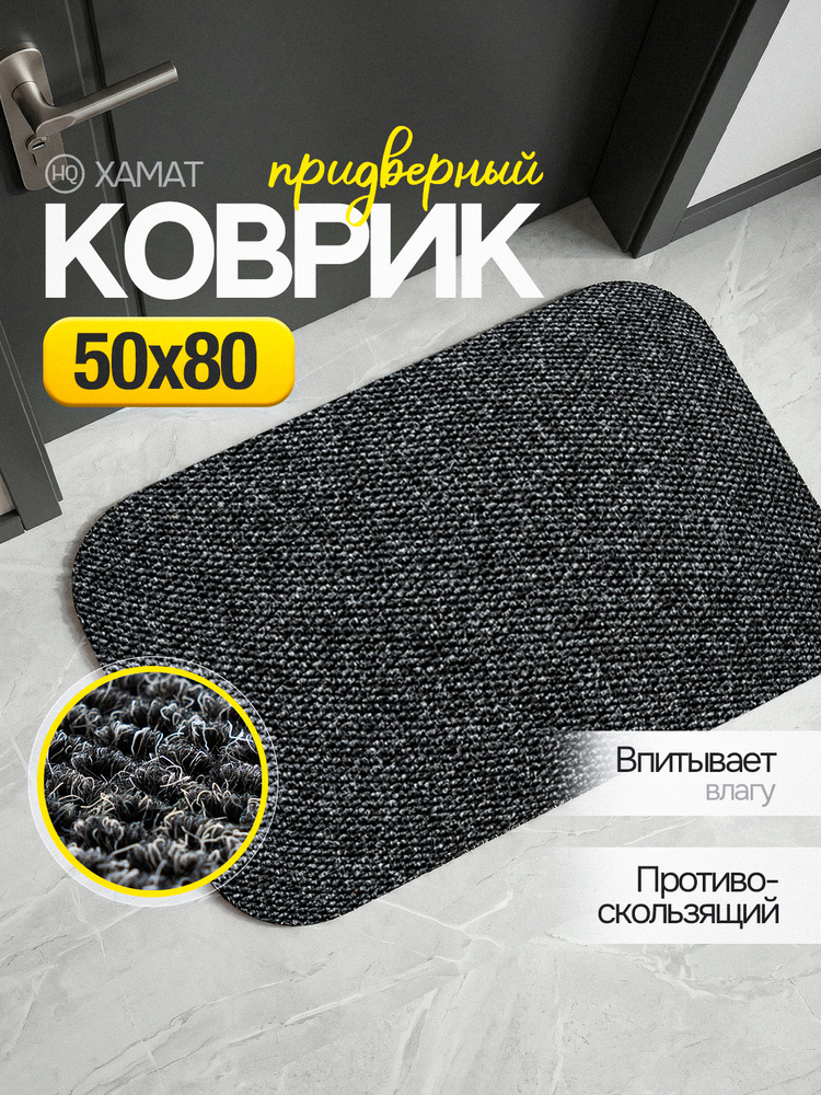 Hamat Коврик придверный 50x80 см #1