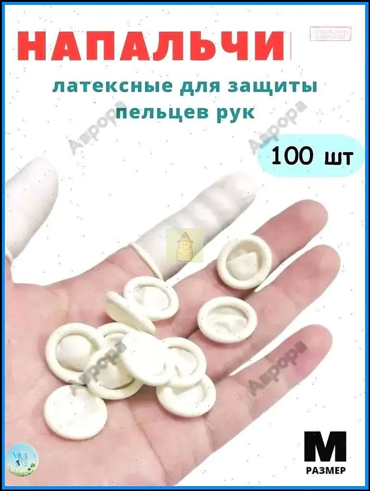 Напальчник #1