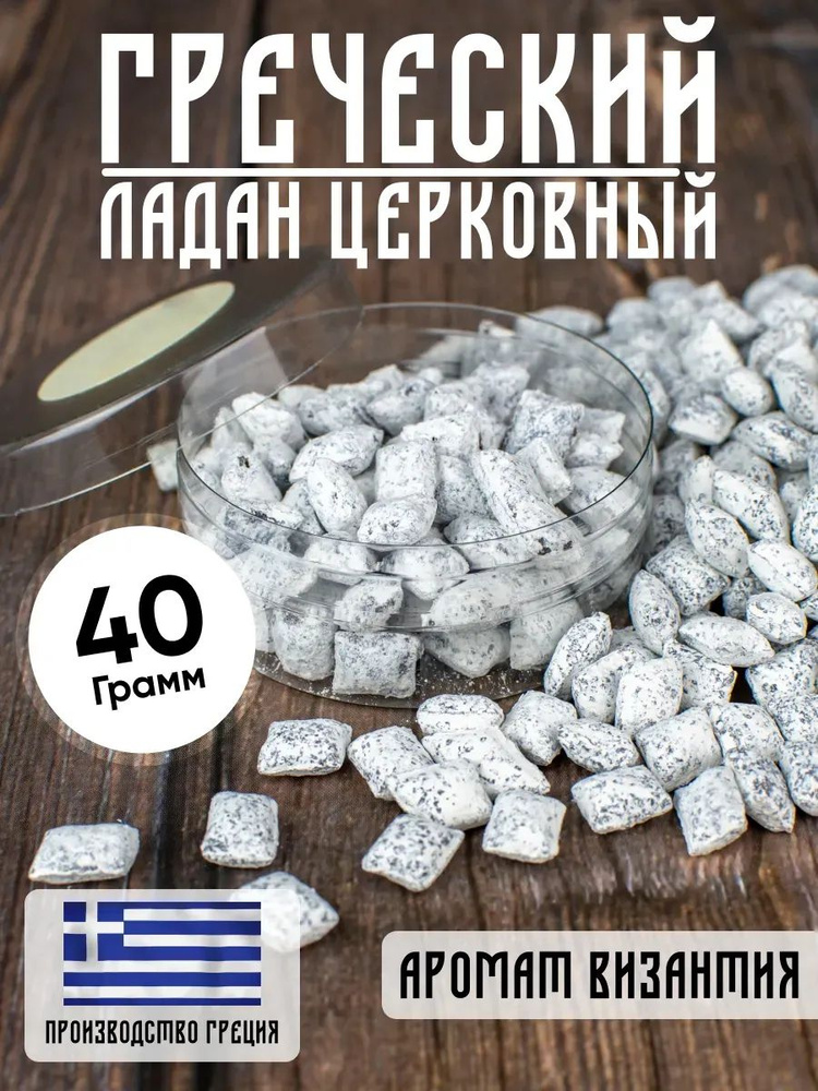 Ладан церковный Греческий 40 г - Византия #1