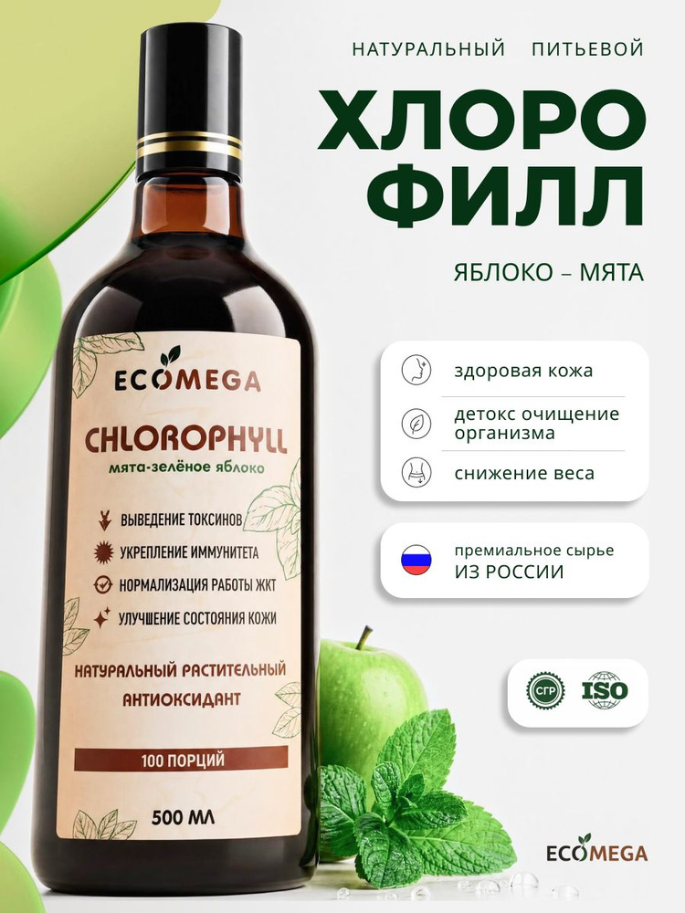 Хлорофилл пищевой жидкий для похудения и очищения организма, яблоко и мята, 500мл #1