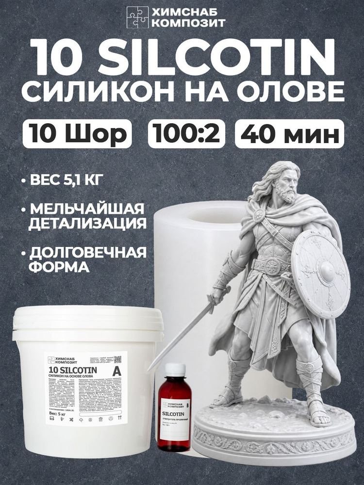 Силикон для форм на основе олова 10 Шор 5,1 кг 10 SilcoTin #1