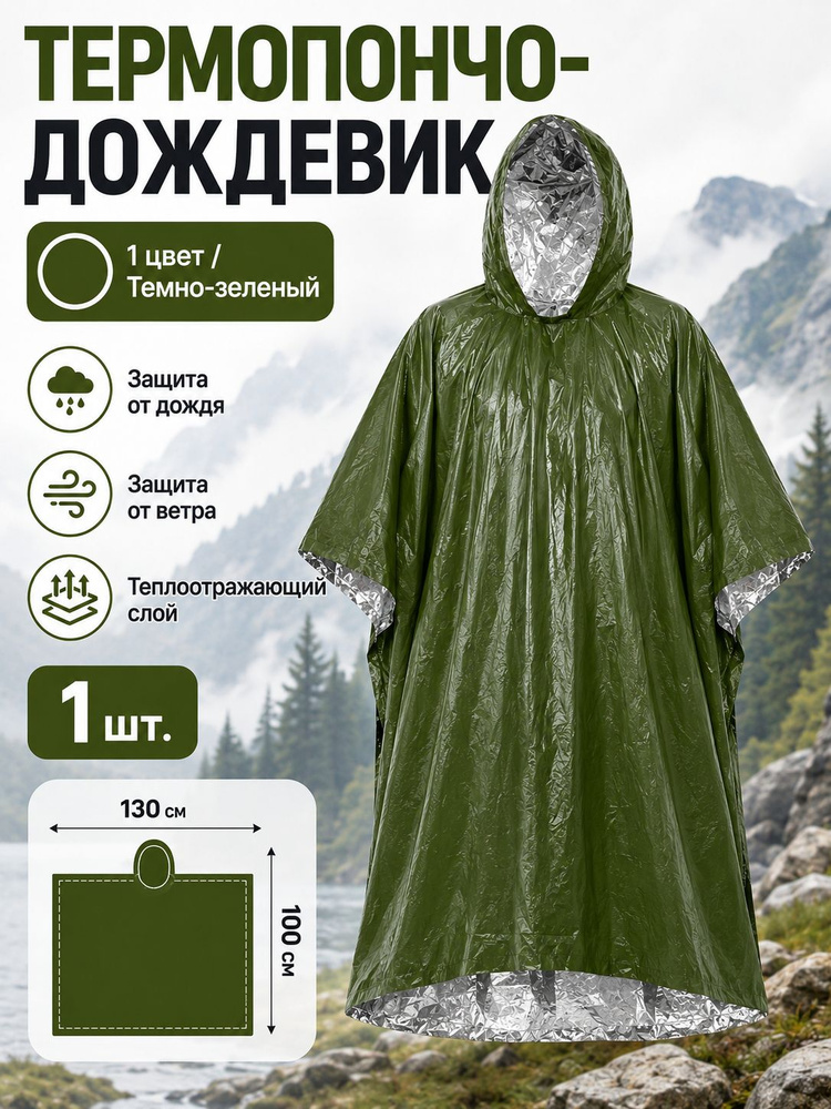 Дождевик #1