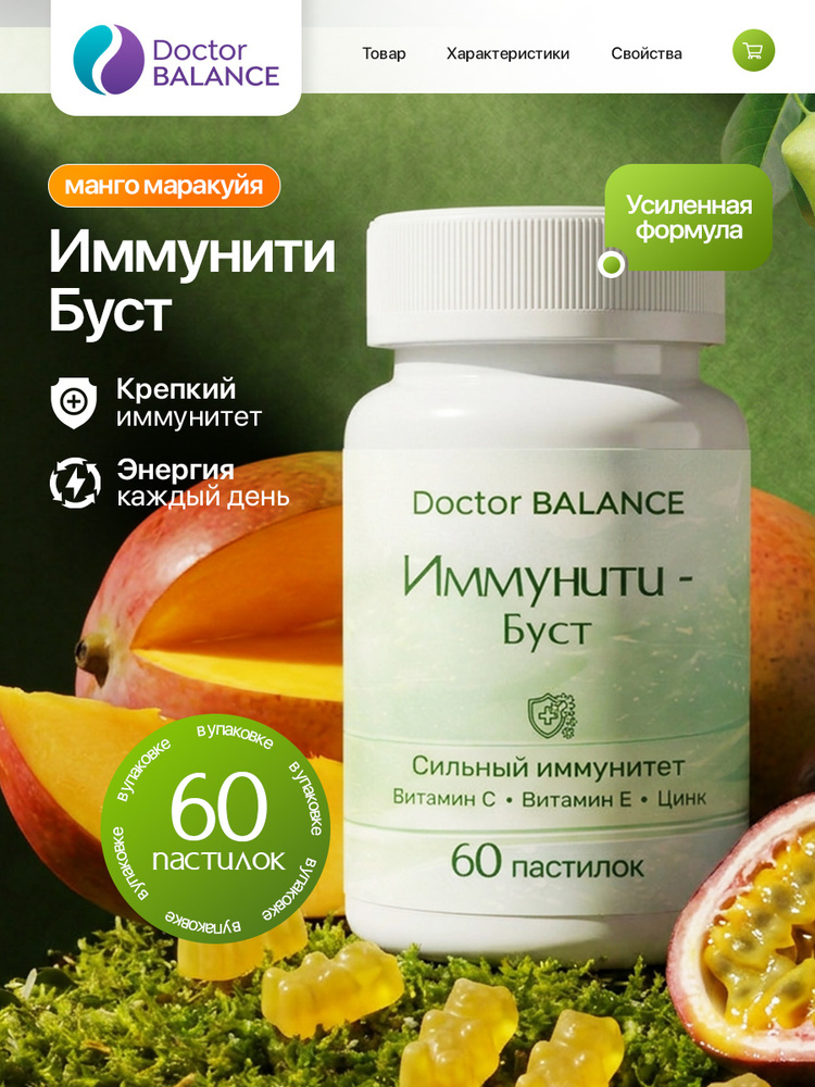Вита-мармеладки для поддержки иммунитета Doctor Balance Иммунити Буст, со вкусом Манго-маракуйя 60 штук. #1