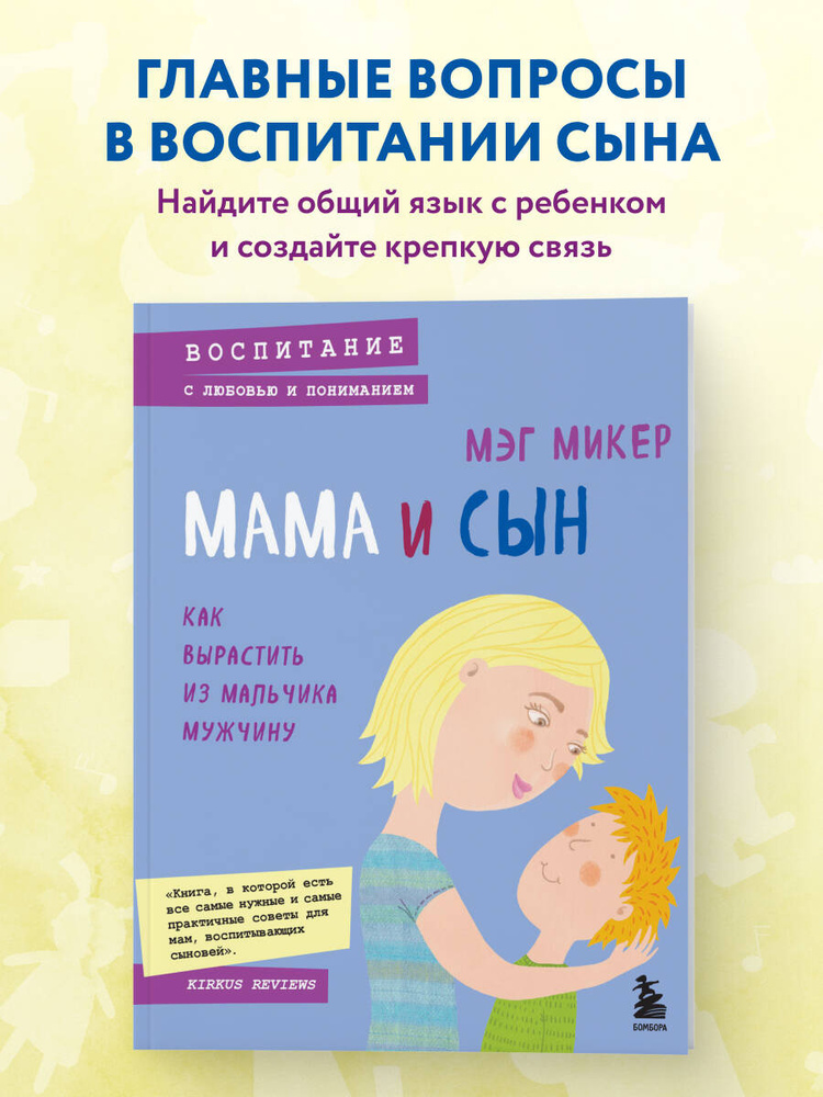 Мама и сын. Как вырастить из мальчика мужчину | Микер Мэг #1